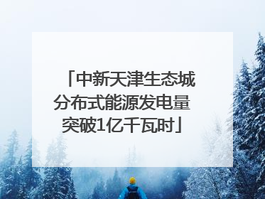 中新天津生态城分布式能源发电量突破1亿千瓦时