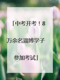 中考开考！8万余名淄博学子参加考试