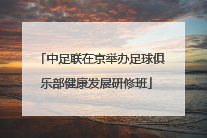 中足联在京举办足球俱乐部健康发展研修班