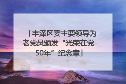 丰泽区委主要领导为老党员颁发“光荣在党50年”纪念章