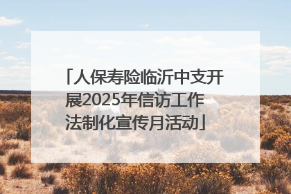 人保寿险临沂中支开展2025年信访工作法制化宣传月活动