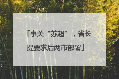 事关“苏超”，省长提要求后两市部署
