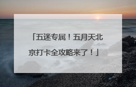 五迷专属！五月天北京打卡全攻略来了！