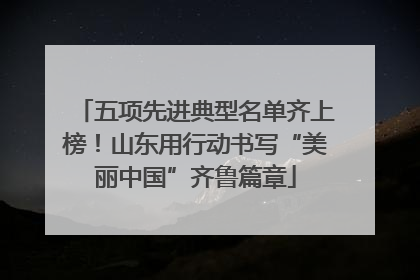 五项先进典型名单齐上榜！山东用行动书写“美丽中国”齐鲁篇章