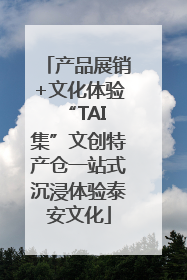 产品展销+文化体验 “TAI集”文创特产仓一站式沉浸体验泰安文化