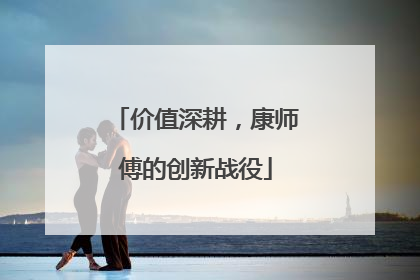 价值深耕，康师傅的创新战役