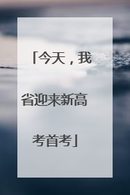 今天，我省迎来新高考首考