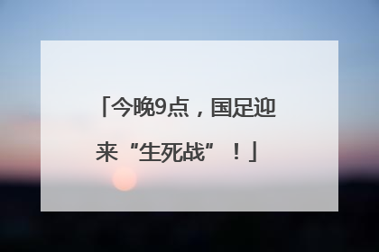 今晚9点，国足迎来“生死战”！