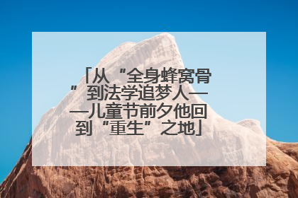 从“全身蜂窝骨”到法学追梦人——儿童节前夕他回到“重生”之地