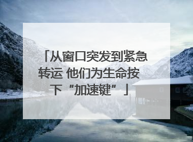 从窗口突发到紧急转运 他们为生命按下“加速键”
