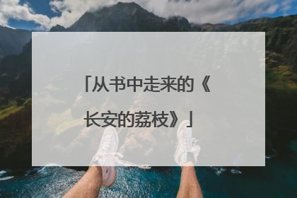 从书中走来的《长安的荔枝》