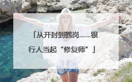 从开封到鹤岗……银行人当起“修复师”