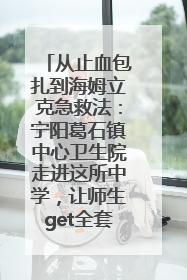 从止血包扎到海姆立克急救法：宁阳葛石镇中心卫生院走进这所中学，让师生get全套救命技能
