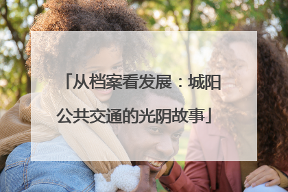 从档案看发展：城阳公共交通的光阴故事