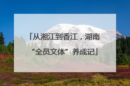 从湘江到香江，湖南“全员文体”养成记