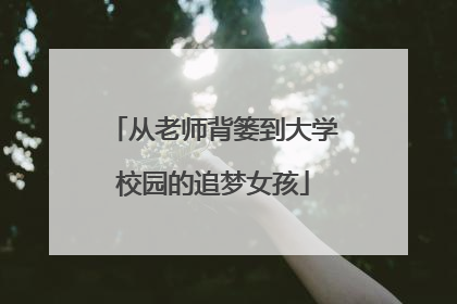 从老师背篓到大学校园的追梦女孩