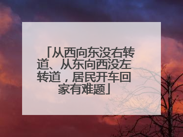 从西向东没右转道、从东向西没左转道，居民开车回家有难题