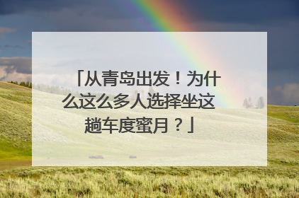 从青岛出发！为什么这么多人选择坐这趟车度蜜月？