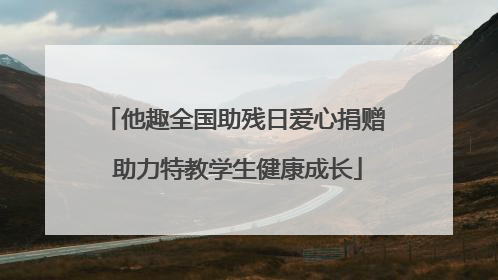 他趣全国助残日爱心捐赠 助力特教学生健康成长