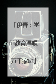 伊春：学前教育温暖万千家庭