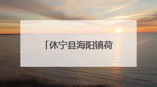 休宁县海阳镇荷花飘香夏意浓
