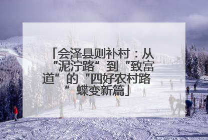 会泽县则补村：从“泥泞路”到“致富道”的“四好农村路”蝶变新篇
