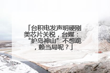 台积电发声明硬刚美芯片关税，台媒：“护岛神山”不想跪，赖当局呢？