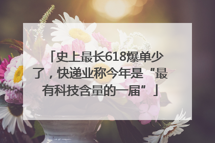 史上最长618爆单少了，快递业称今年是“最有科技含量的一届”