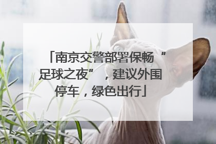 南京交警部署保畅“足球之夜”，建议外围停车，绿色出行