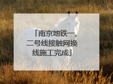 南京地铁一、二号线接触网换线施工完成