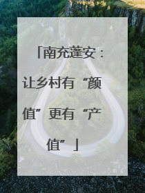 南充蓬安：让乡村有“颜值”更有“产值”