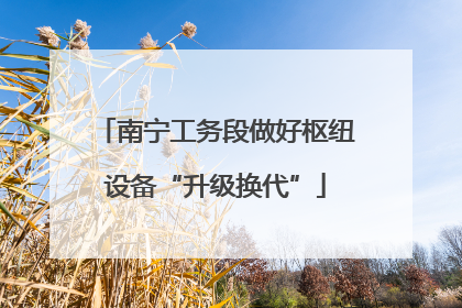 南宁工务段做好枢纽设备“升级换代”