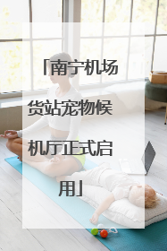 南宁机场货站宠物候机厅正式启用