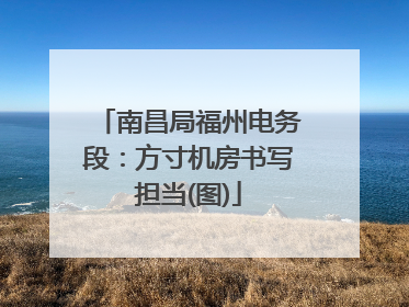 南昌局福州电务段：方寸机房书写担当(图)