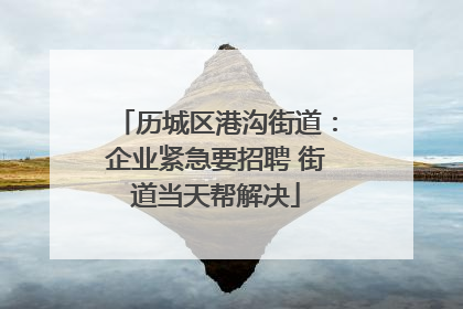 历城区港沟街道：企业紧急要招聘 街道当天帮解决