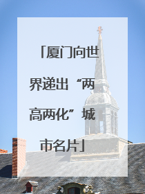 厦门向世界递出“两高两化”城市名片