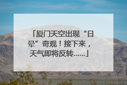 厦门天空出现“日晕”奇观！接下来，天气即将反转……