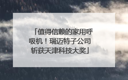 值得信赖的家用呼吸机！瑞迈特子公司斩获天津科技大奖