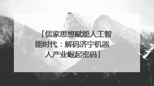 儒家思想赋能人工智能时代：解码济宁机器人产业崛起密码
