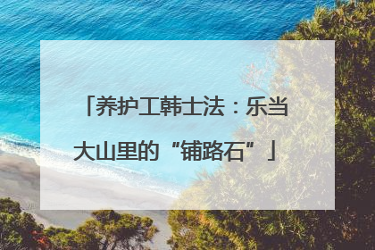 养护工韩士法：乐当大山里的“铺路石”