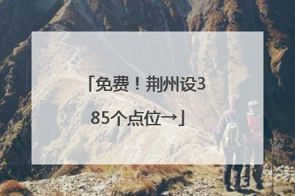 免费！荆州设385个点位→