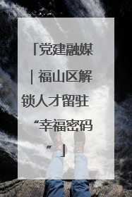 党建融媒｜福山区解锁人才留驻“幸福密码”