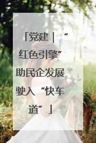党建｜“红色引擎”助民企发展驶入“快车道”