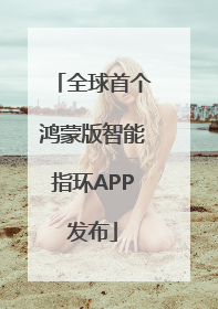 全球首个鸿蒙版智能指环APP发布