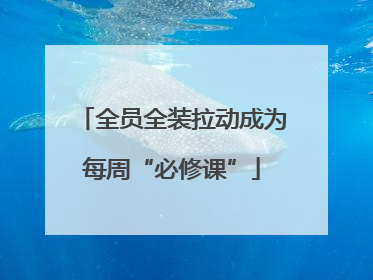 全员全装拉动成为每周“必修课”