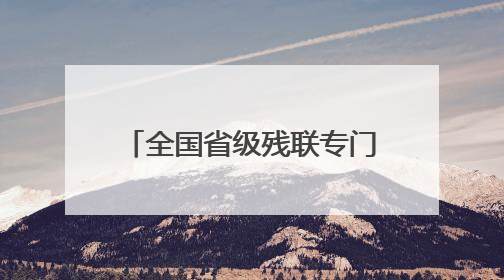 全国省级残联专门协会工作骨干培训班在广西南宁举办