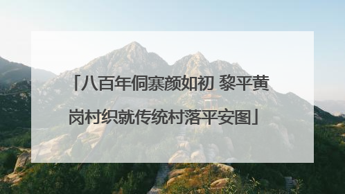 八百年侗寨颜如初 黎平黄岗村织就传统村落平安图
