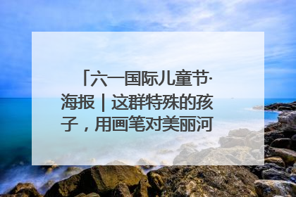 六一国际儿童节·海报｜这群特殊的孩子，用画笔对美丽河北深情告白