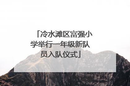 冷水滩区富强小学举行一年级新队员入队仪式