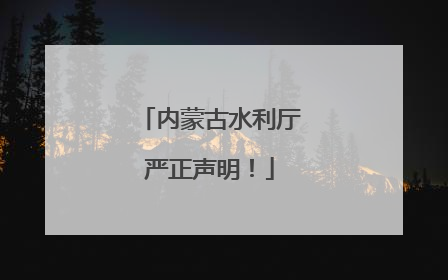 内蒙古水利厅严正声明！